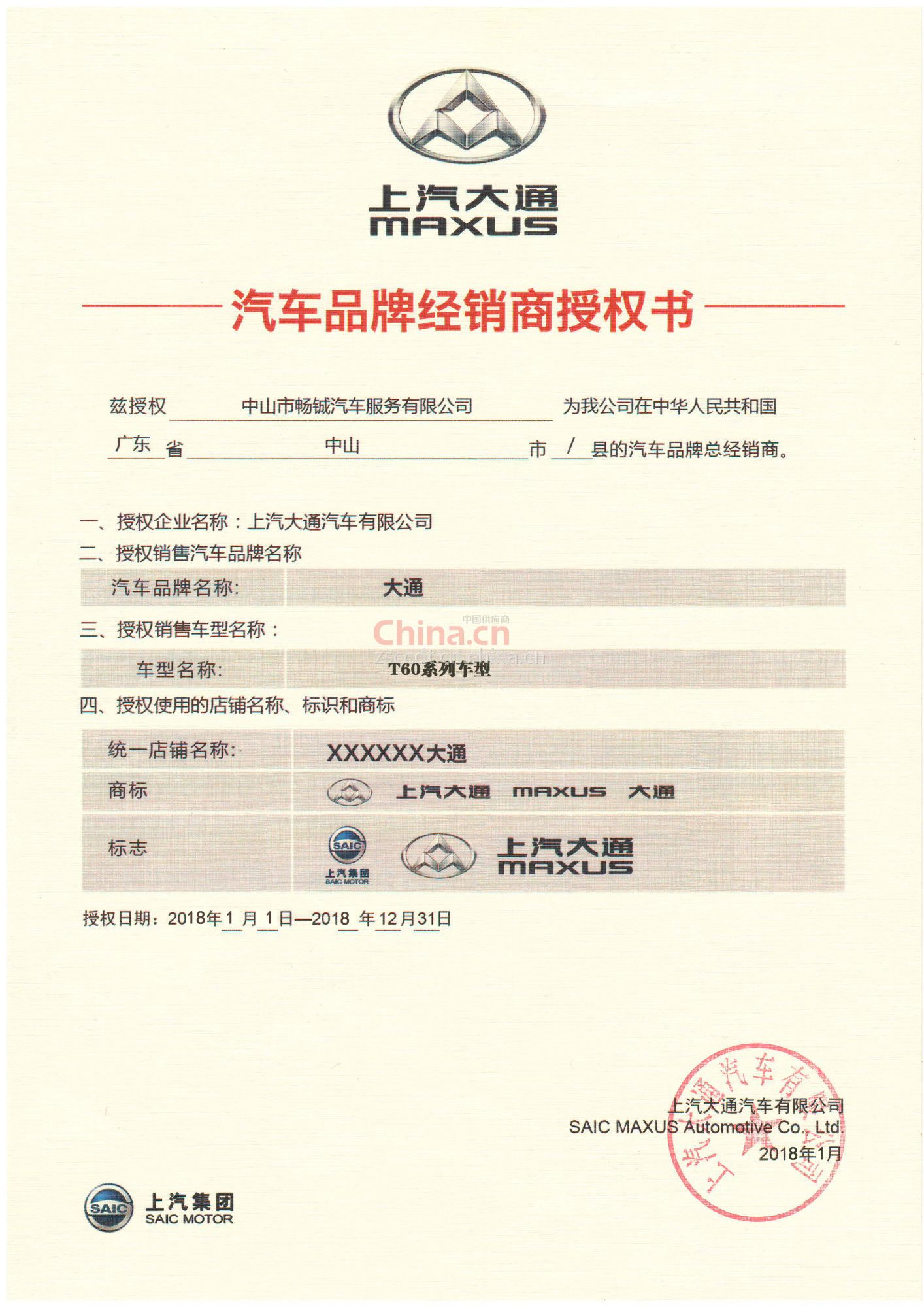 汽車品牌經(jīng)銷商授權(quán)書 - 中山市暢鋮汽車服務(wù)有限公司品牌授權(quán)管理